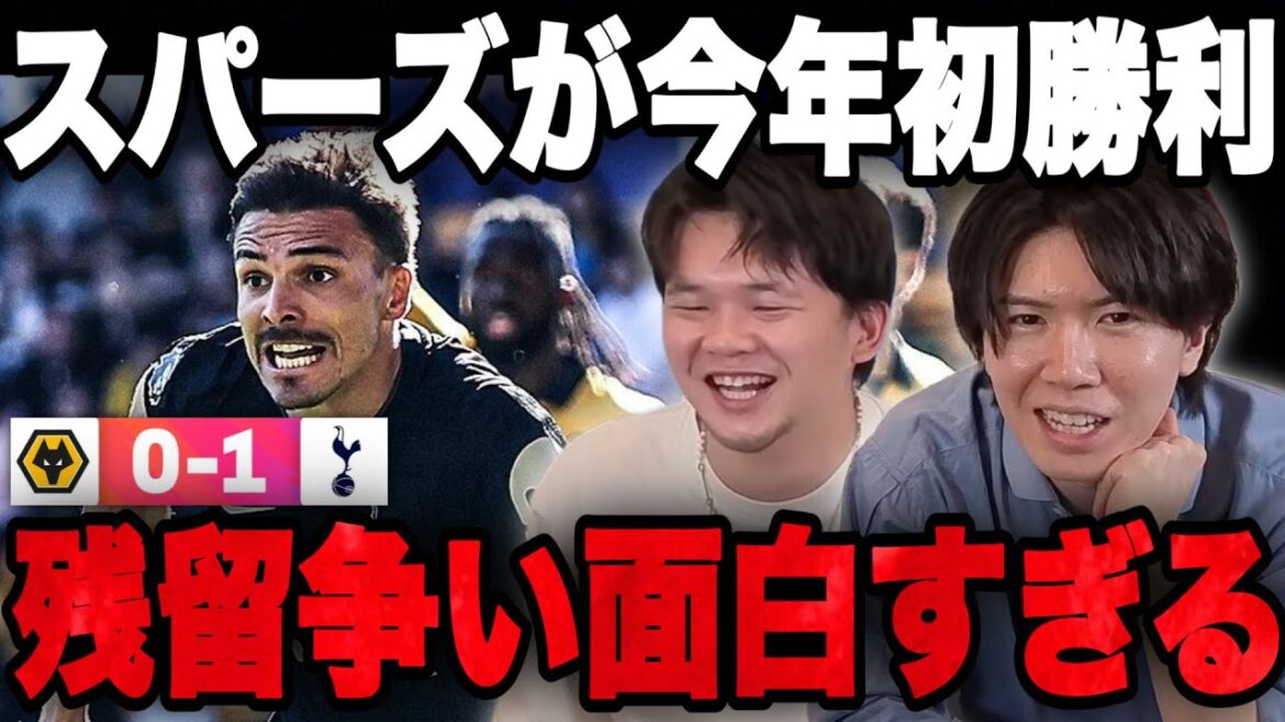 スパーズが2026年のリーグ戦初勝利…大白熱の残留争いが面白すぎる•••【プレチャン】
