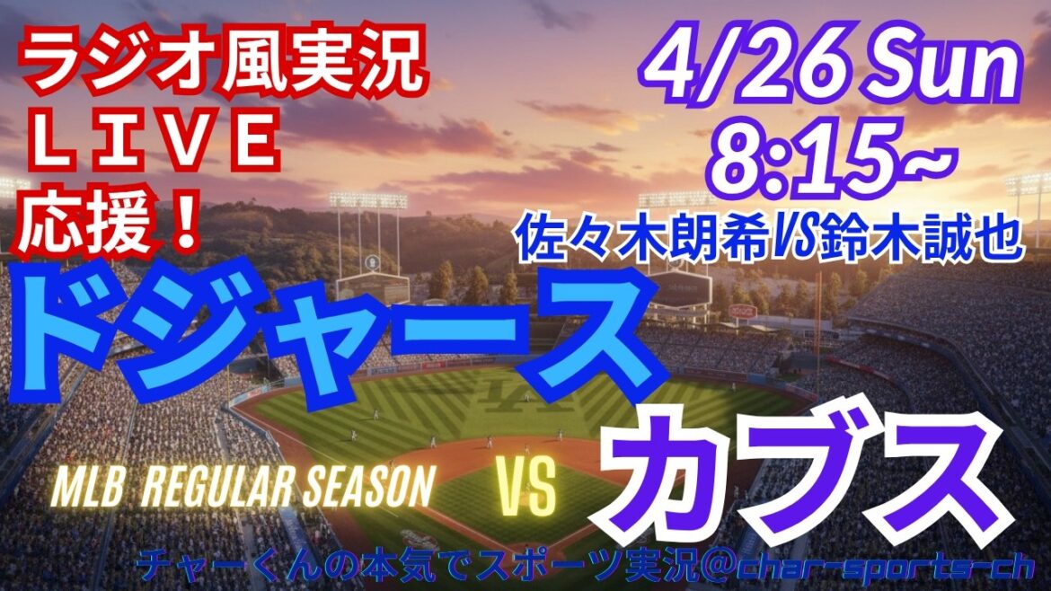 【大谷出場!同時視聴ライブ応援】MLBドジャースVSカブスをラジオ風に実況ライブ応援! #大谷ホームラン #大谷翔平 #佐々木朗希 #ドジャース #MLBLIVE #MLBライブ #野球 #鈴木誠也