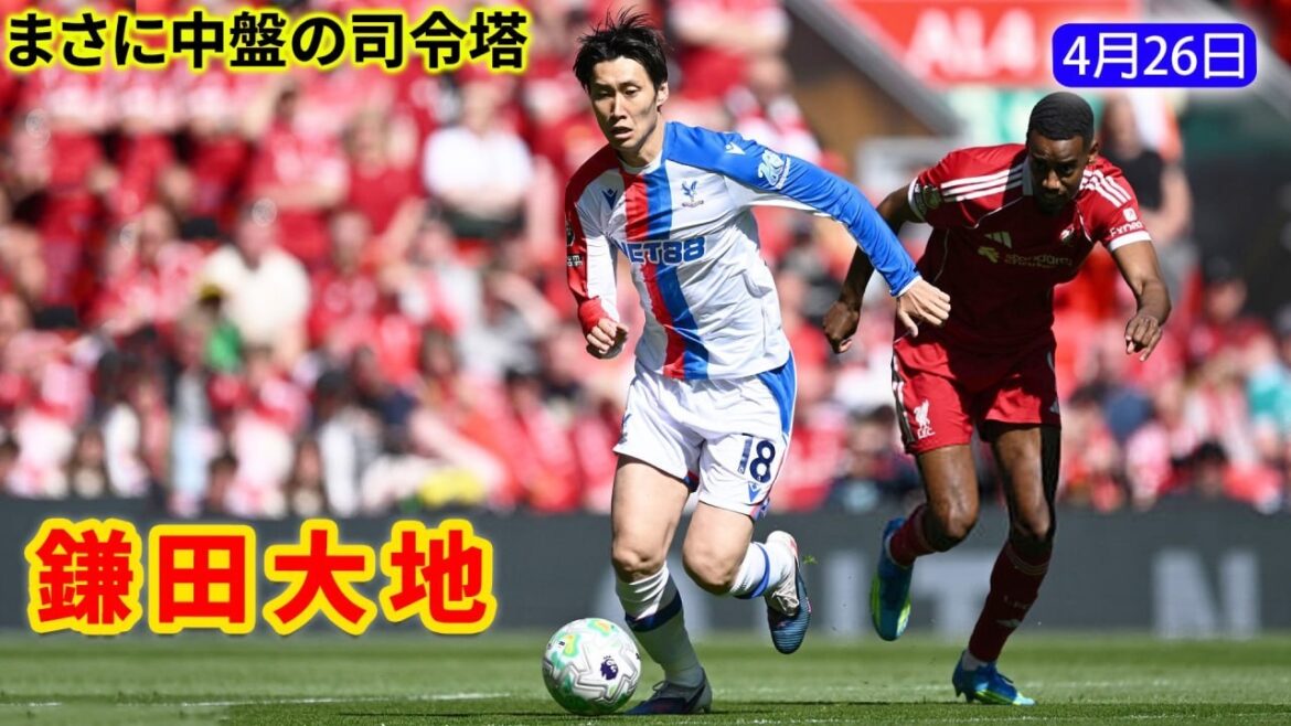 鎌田大地は素晴らしいプレーを見せ、チームの真の司令塔として活躍した。