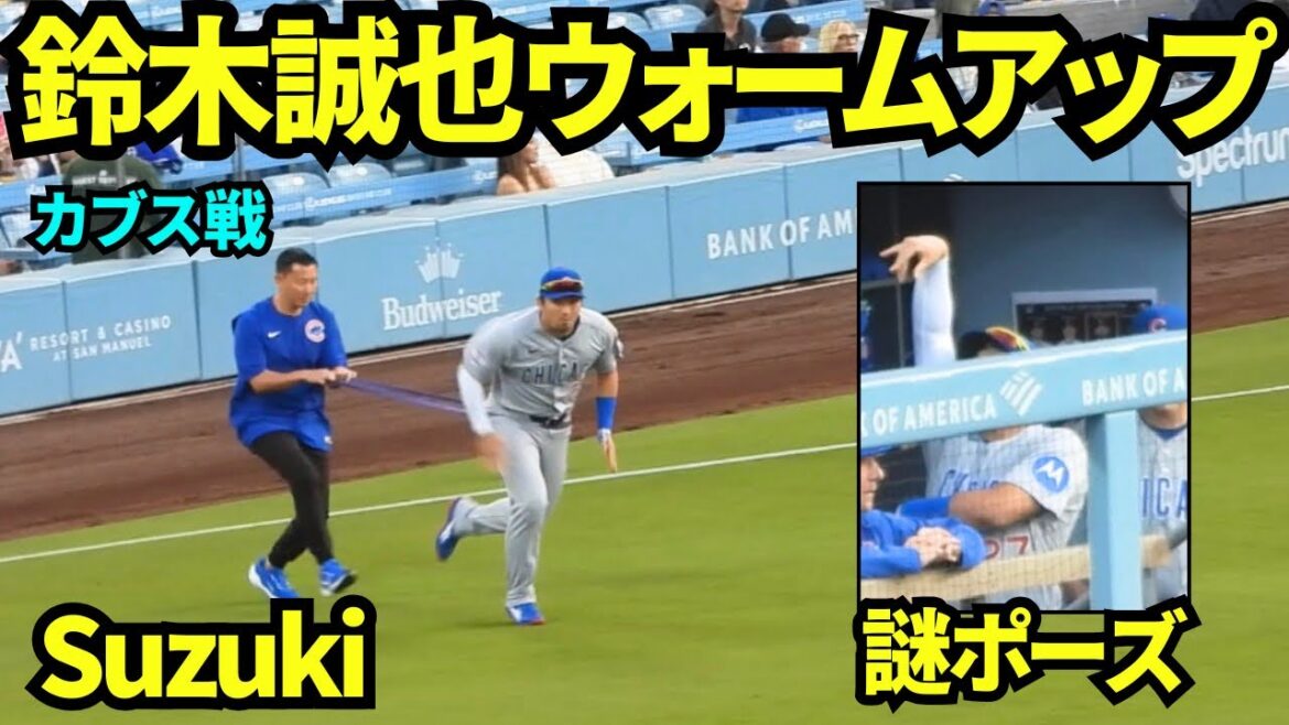 鈴木誠也試合直前にウォームアップに登場!!ベンチではチームメイトに謎のポーズをしていたw 【現地映像】2026年4月24日 ドジャースvsカブス