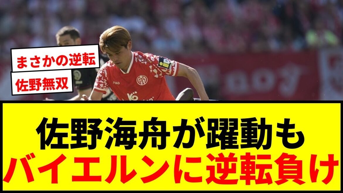 【衝撃】佐野海舟が王者バイエルン相手に全3得点に絡む大活躍！マインツは一時3-0も大逆転負けでサポ悲鳴