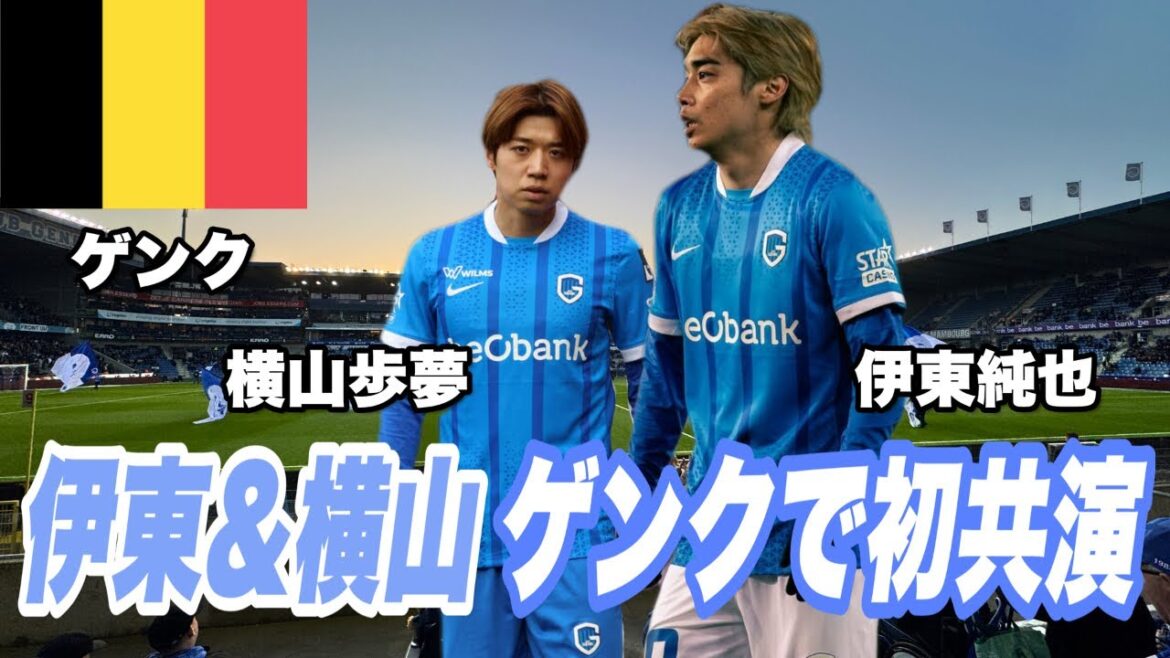 【🇧🇪現地観戦】ゲンクvsシャルルロワ |  伊東純也と横山歩夢がゲンクで初めて同じピッチに立つ ！