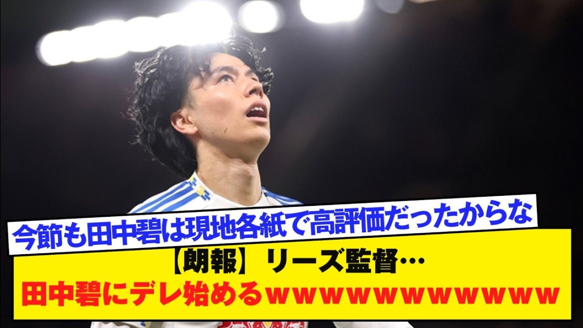 【朗報】リーズ監督…田中碧にデレ始めるｗｗｗｗｗｗｗｗｗｗｗ