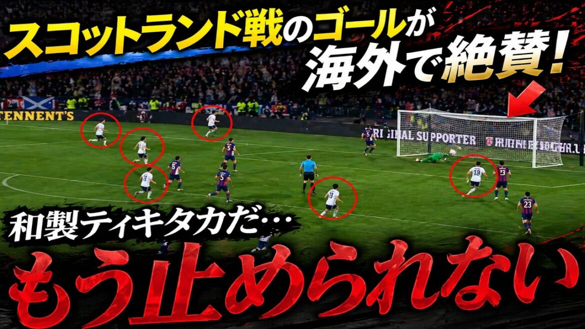 【海外衝撃】日本代表のスーパーゴールに世界が大絶賛！スコットランドが完全沈黙した瞬間