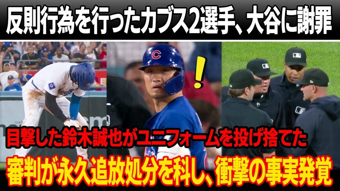 カブス主力2人が大谷に連続反則で退場・謝罪!目撃した鈴木誠也がロッカーで激怒してユニフォームを投げ捨てた!永久追放処分、衝撃の事実発覚