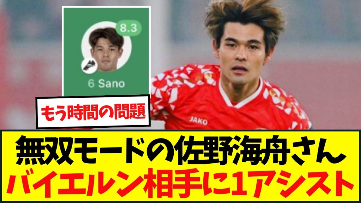 佐野海舟がバイエルン相手に3点関与の圧巻パフォ・・・