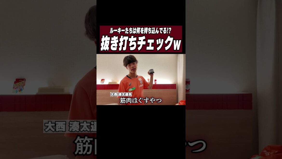 若手部屋を抜き打ちチェック with権田選手 #ヴィッセル神戸