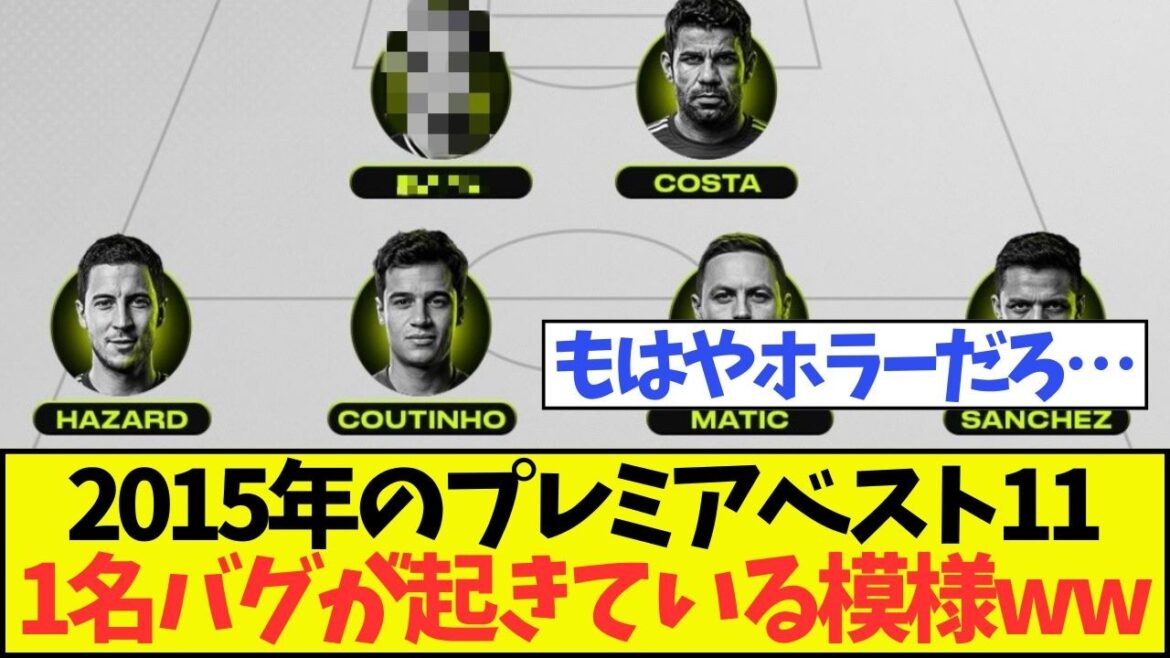 【昔話】2015年のプレミアベストイレブン、1名バグが起きている模様www 【昔話】2015年のプレミアベストイレブン、1名バグが起きている模様www