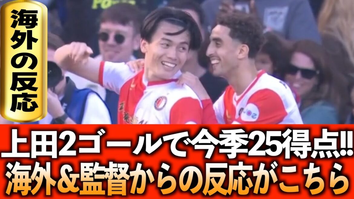 【海外の反応】上田綺世、1試合2ゴールで今季25ゴール目!!海外サポ＆監督インタビュー翻訳!