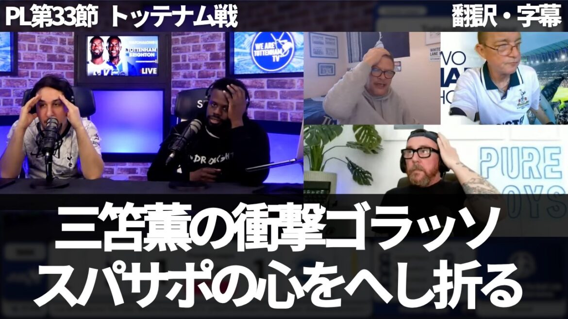 【速報Ver.】三笘薫のゴラッソが、スパーズファンの期待と希望を一瞬で打ち砕く【字幕付き・解説なし】