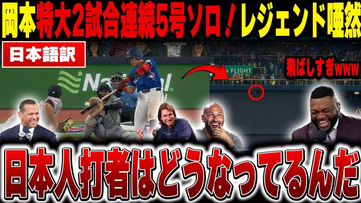【岡本和真 大谷翔平 速報】飛距離129メートルの特大2試合連続本塁打——岡本和真・村上宗隆・大谷翔平、日本人はどうなってるんだとレジェンドが爆笑【海外の反応/MLB/メジャー/野球】