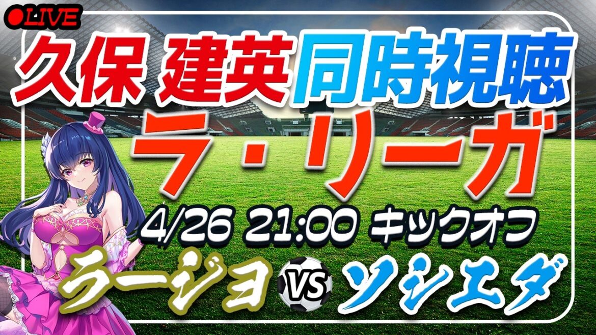 【サッカー/久保建英】同時視聴「ラージョ VS ソシエダ」 【ラリーガ第32節 /Vtuber/ラリーガ】