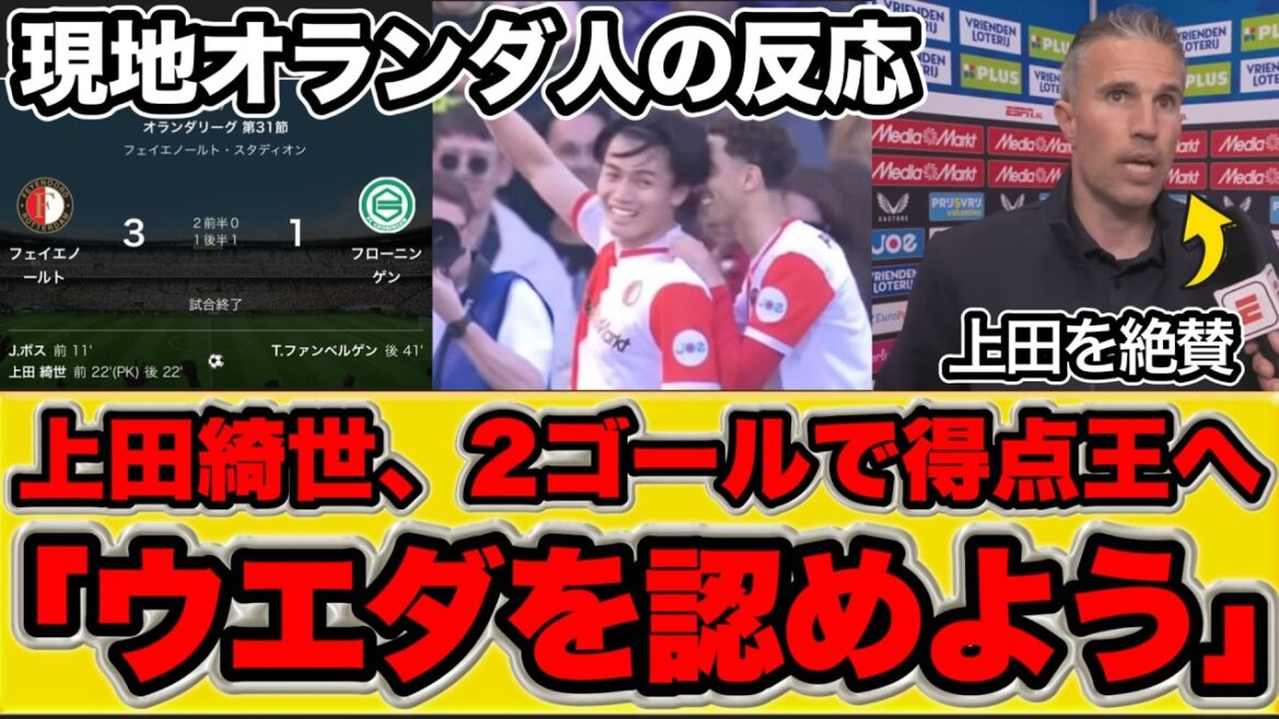 【海外の反応】上田綺世、２ゴールで得点ランキング独走【エールディビジ第31節フェイエノールト対フローニンヘン】