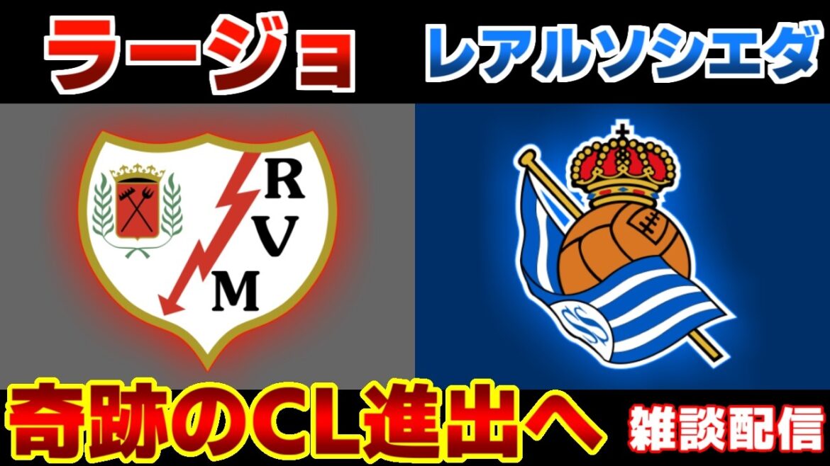 【久保建英スタメン!!!】ラージョvsレアルソシエダ｜ラリーガ