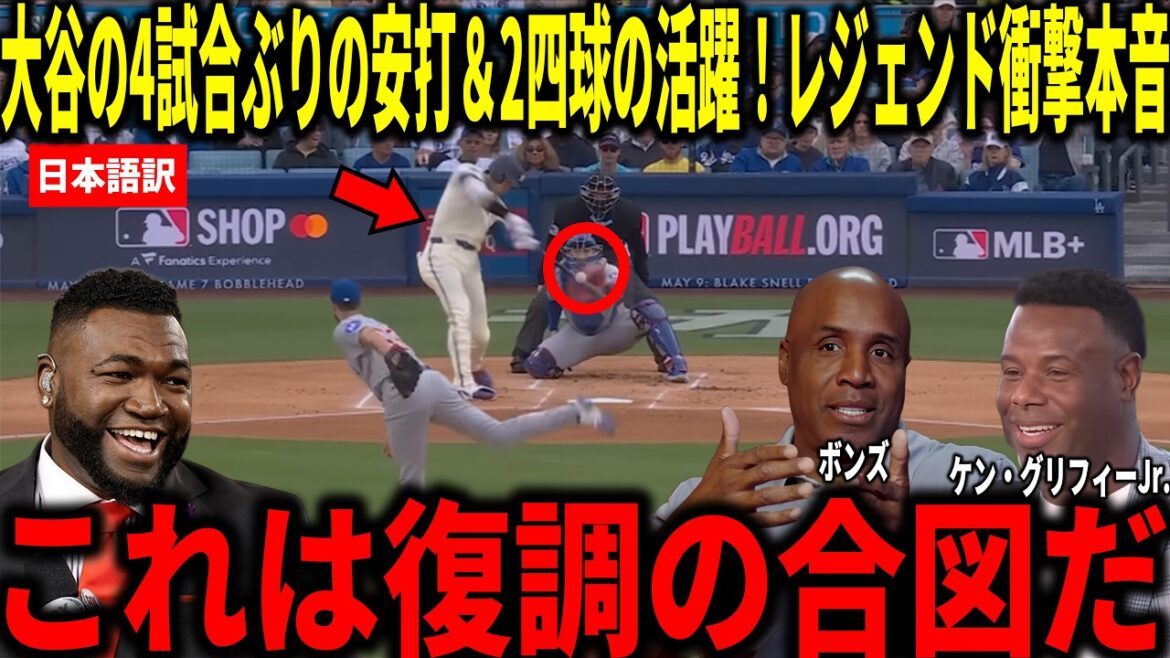 【大谷翔平】4試合ぶりのヒット!大谷翔平の4試合ぶり安打&復調の可能性にボンズやビッグパピらが衝撃本音
