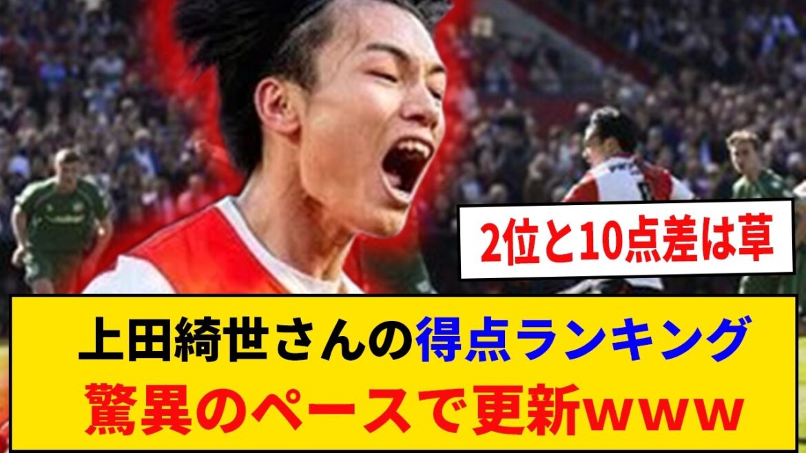 【凄すぎィ！】上田綺世さんの得点ランキング、驚異のペースで更新ｗｗｗｗ