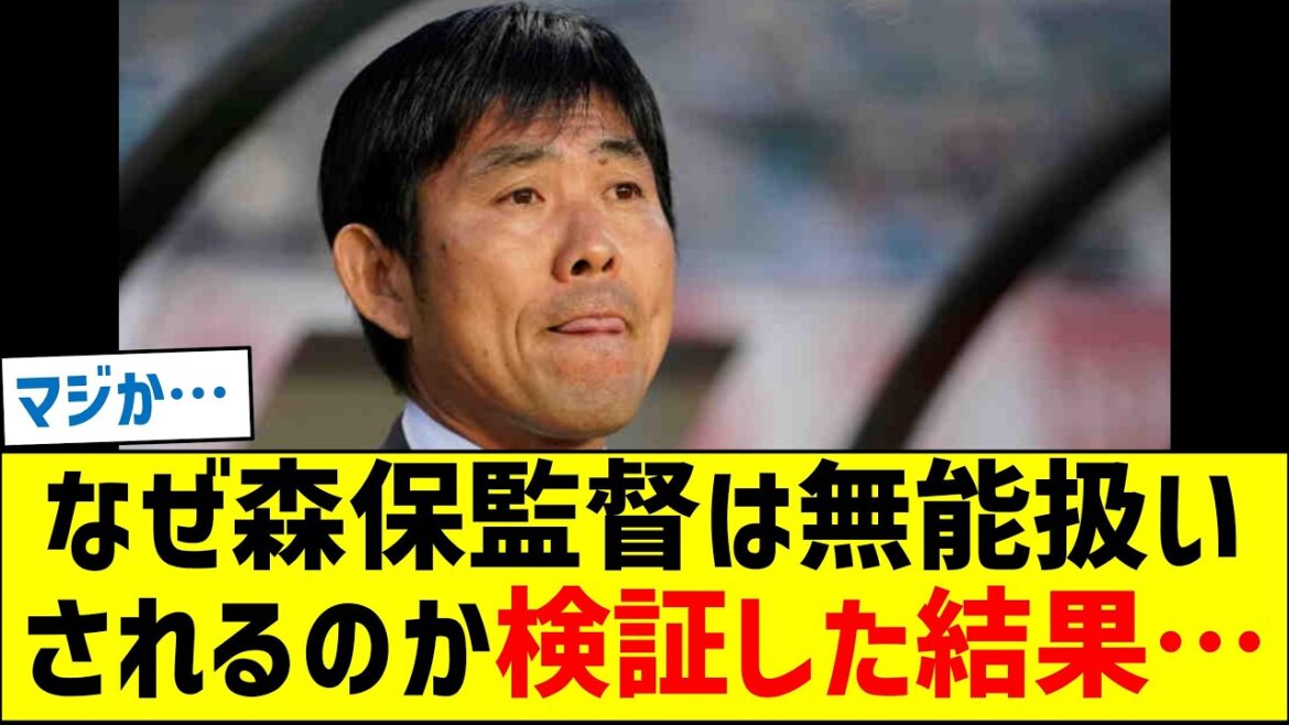 なぜ森保監督は無能扱いされるのか？検証した結果…