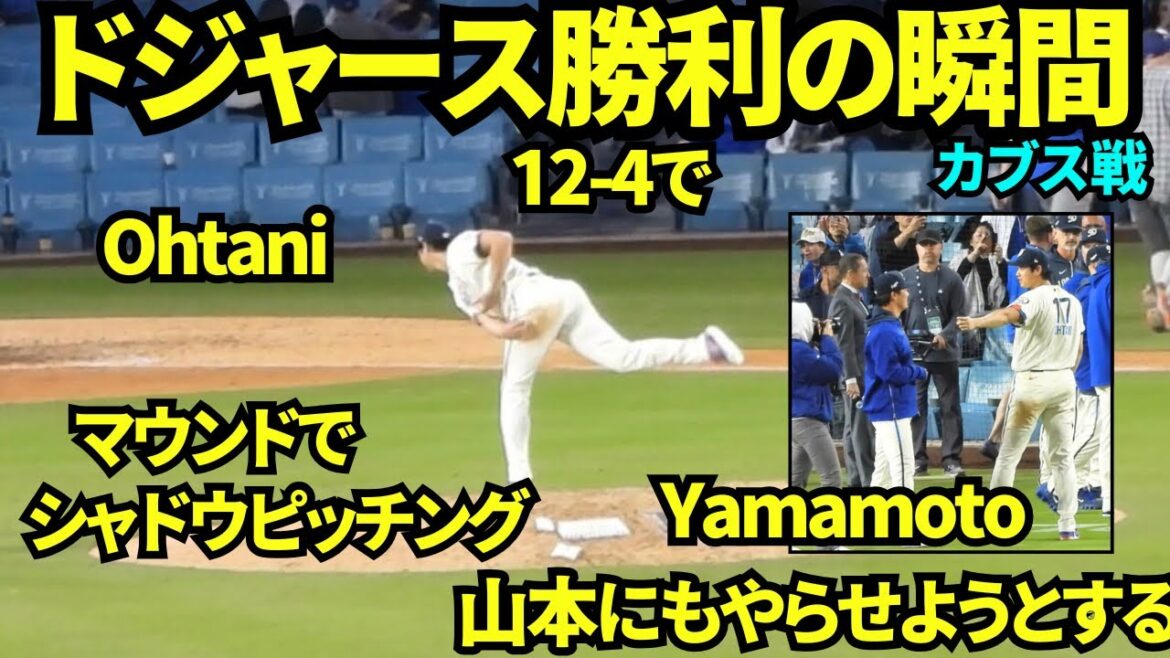 ドジャース12-4で勝利の瞬間!ハイタッチの後大谷はマウンドへ!待っていてくれた山本にお前も行け!と言う大谷ww佐々木朗希は今季初勝利!! 【現地映像】2026年4月24日 ドジャースvsカブス