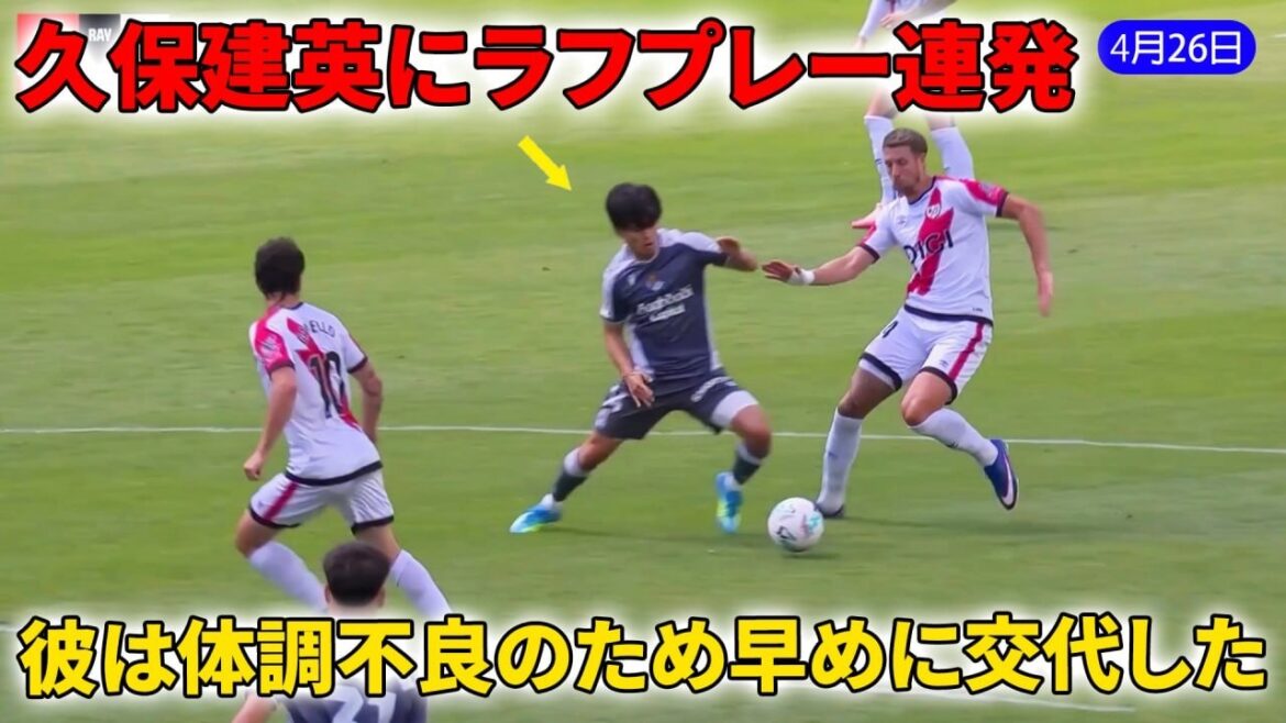 久保建英、被ファウル連発…体調不良で無念の途中交代