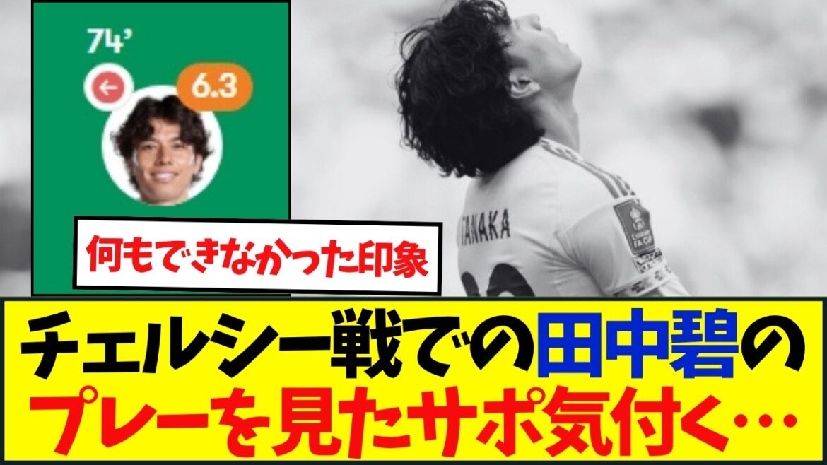 ５戦連続先発の田中碧リーズは０－１で敗れ、53年ぶりのFA杯決勝進出ならず