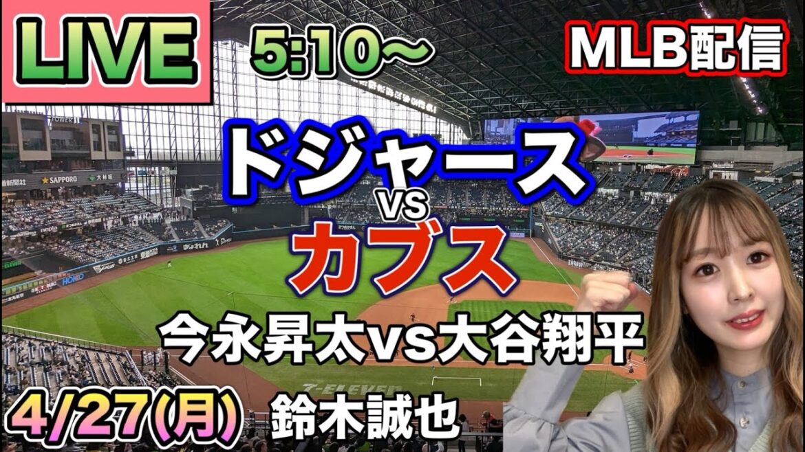 【今永昇太vs大谷翔平,鈴木誠也】ドジャース vs カブス MLB配信⚾26/4/27