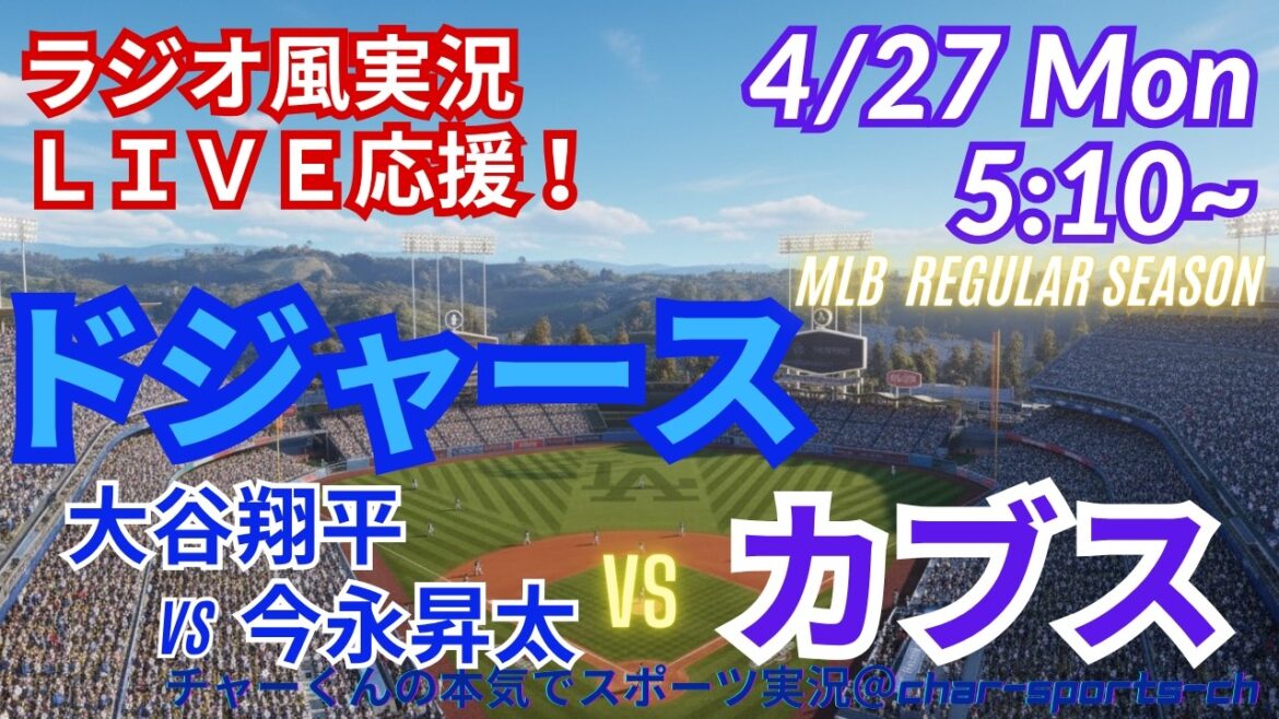 【大谷vs今永!同時視聴ライブ応援】MLBドジャースVSカブスをラジオ風に実況ライブ応援 #大谷ホームラン #大谷翔平 #佐々木朗希 #ドジャース #MLBLIVE #MLBライブ #野球 #鈴木誠也