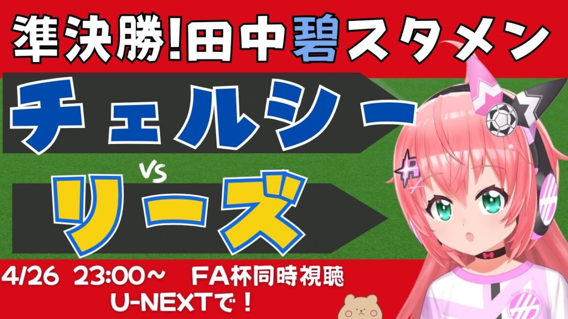 FA杯同時視聴｜田中碧スタメン！チェルシー対リーズ CHELEE 2年連続日本人優勝なるか！？　FAカップ準決勝 　フワフワ☆サッカーVTuber #光りりあ　※映像U-NEXTで！