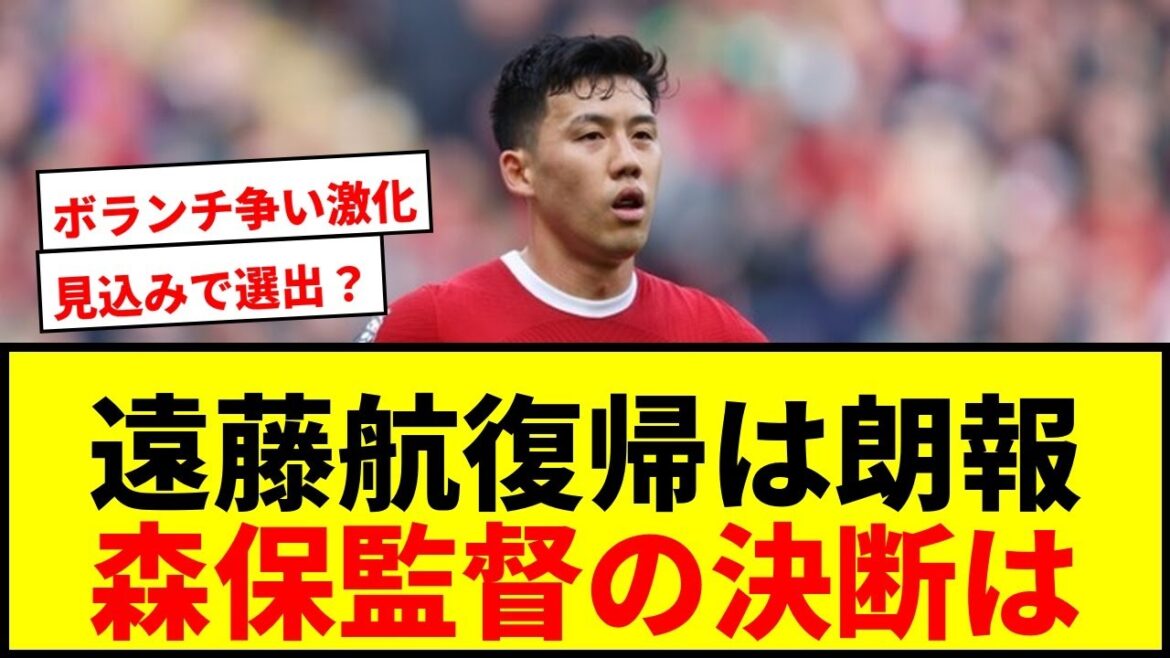 【速報】遠藤航がW杯メンバー発表後に復帰予定！森保監督は"見込み"で選ぶのか？ボランチ争い激化でサポ激論