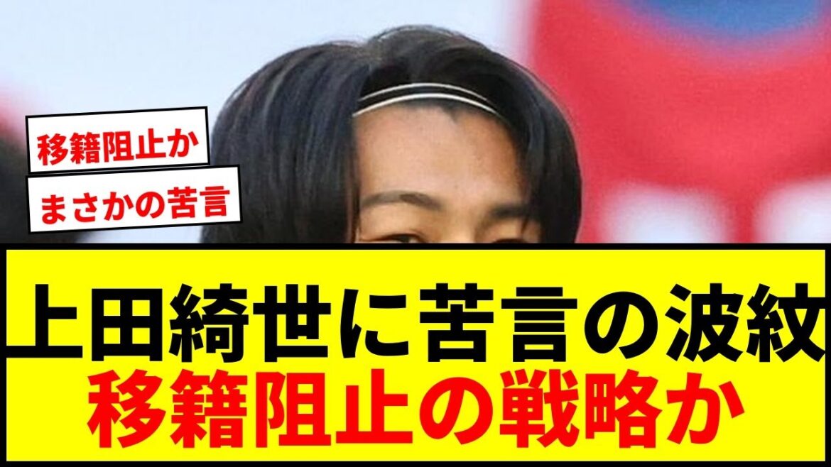 【衝撃】上田綺世にファンペルシ監督が「苦言」！移籍阻止の戦略か？www