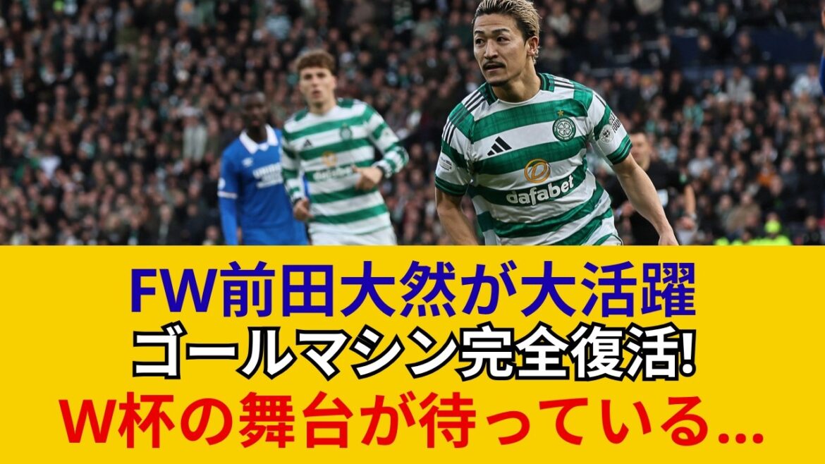 ついに世界が気付いた！前田大然が2試合3ゴール2アシストと大爆発。異次元の守備と攻撃で相手を圧倒する覚醒の瞬間！これが日本代表のエースの真価だ！