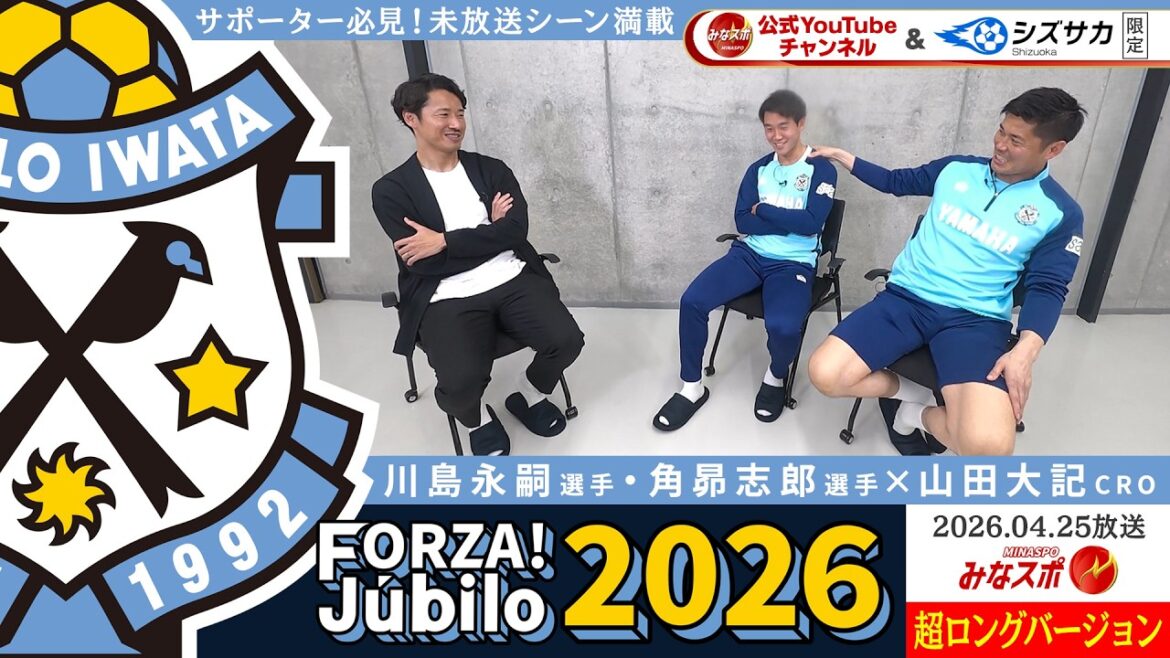 「FORZA!Jubilo」未放送シーン満載の超ロングバージョン！川島永嗣選手・角昂志郎選手が登場！山田大記CROが選手の素顔に迫ります。ジュビロの読書家が勧める一冊とは？【みなスポ】