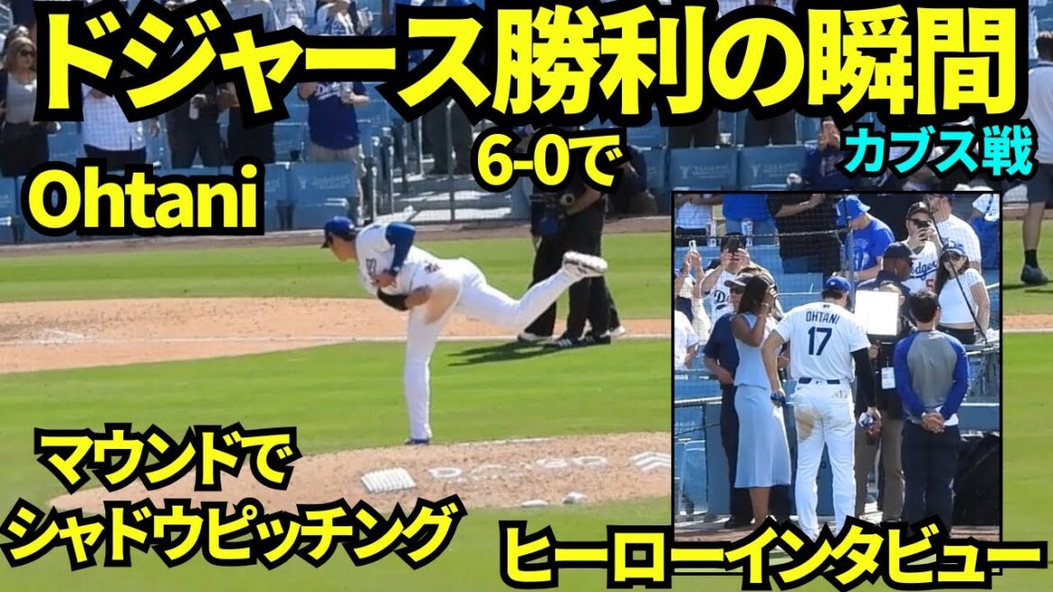 ドジャース勝利の瞬間!今日もハイタッチ後にマウンドへ!ヒーローインタビューは大谷翔平! 【現地映像】2026年4月25日 ドジャースvsカブス