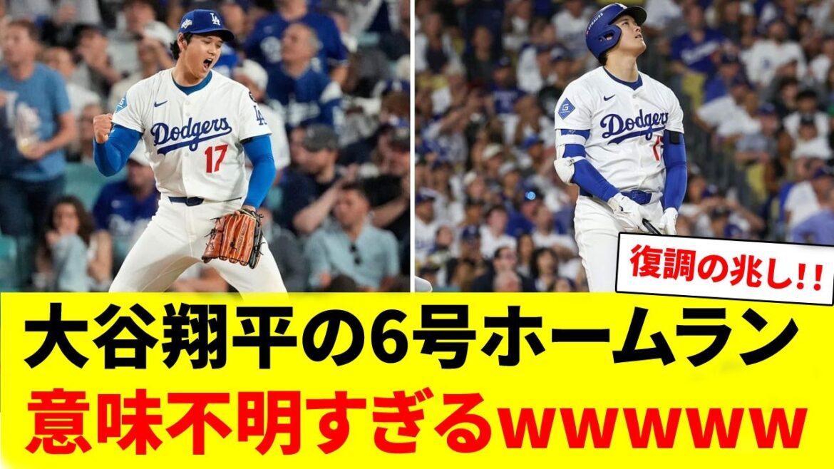 大谷翔平の6号ホームラン、なんか意味不明すぎるwww