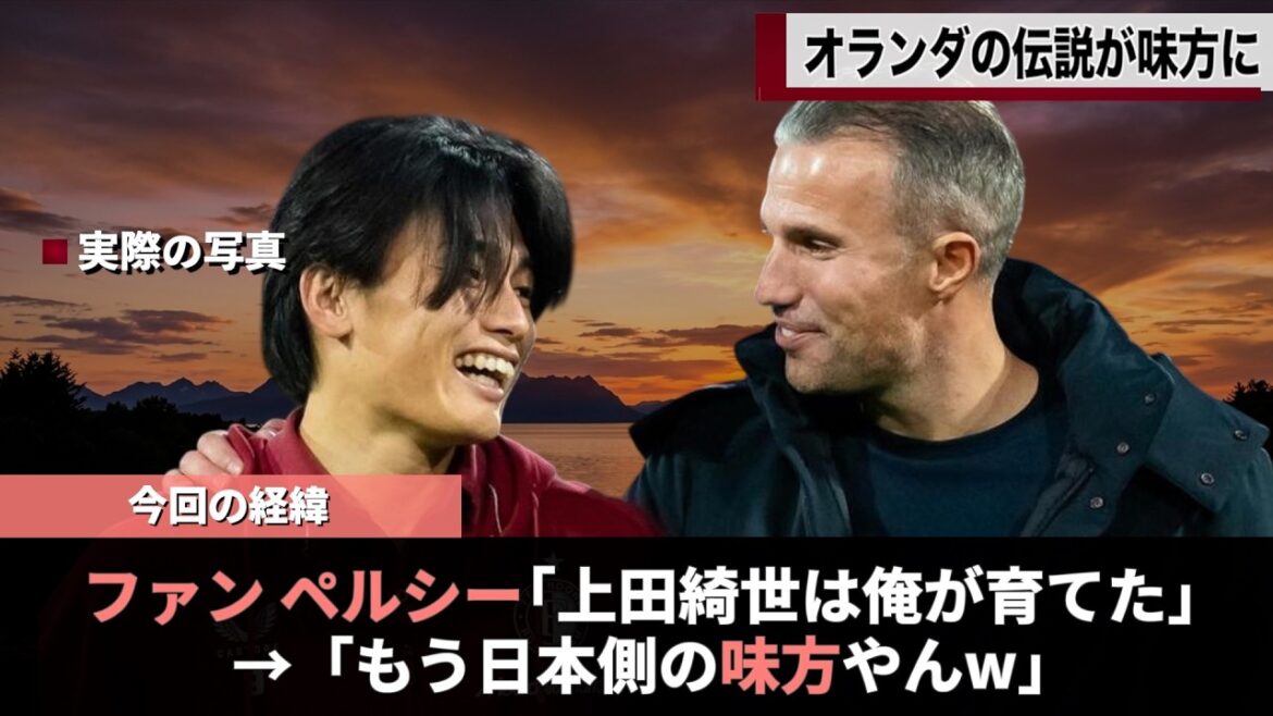 W杯対戦国のオランダ人監督がほぼ日本側だと話題www　#上田綺世 #ワールドカップ #ファン・ペルシー