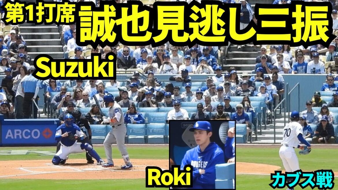 鈴木誠也第一打席は見逃し三振!ベンチには佐々木朗希の姿も! 【現地映像】2026年4月25日 ドジャースvsカブス
