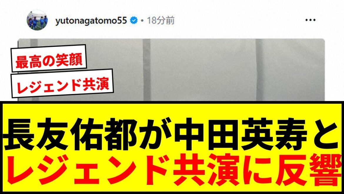 【衝撃】長友佑都が中田英寿と2ショット公開！日本サッカー界のレジェンド共演にファン歓喜「最高の時間」
