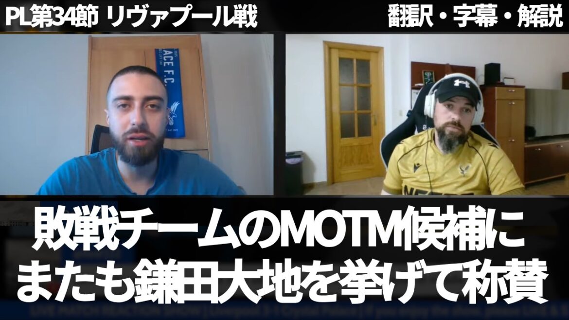 『1〜2点アシストしてもおかしくなかった』新規加入選手の評価は鎌田大地を基準に考えるパレスファン【字幕・解説付き】