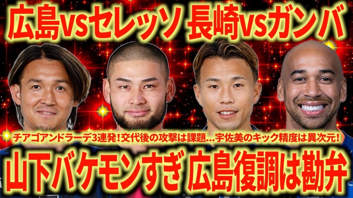 【過密日程】名古屋サポが振り返る広島vsセレッソ 長崎vsガンバ ジェバリ&ウェルトン怪我はヤバすぎる...