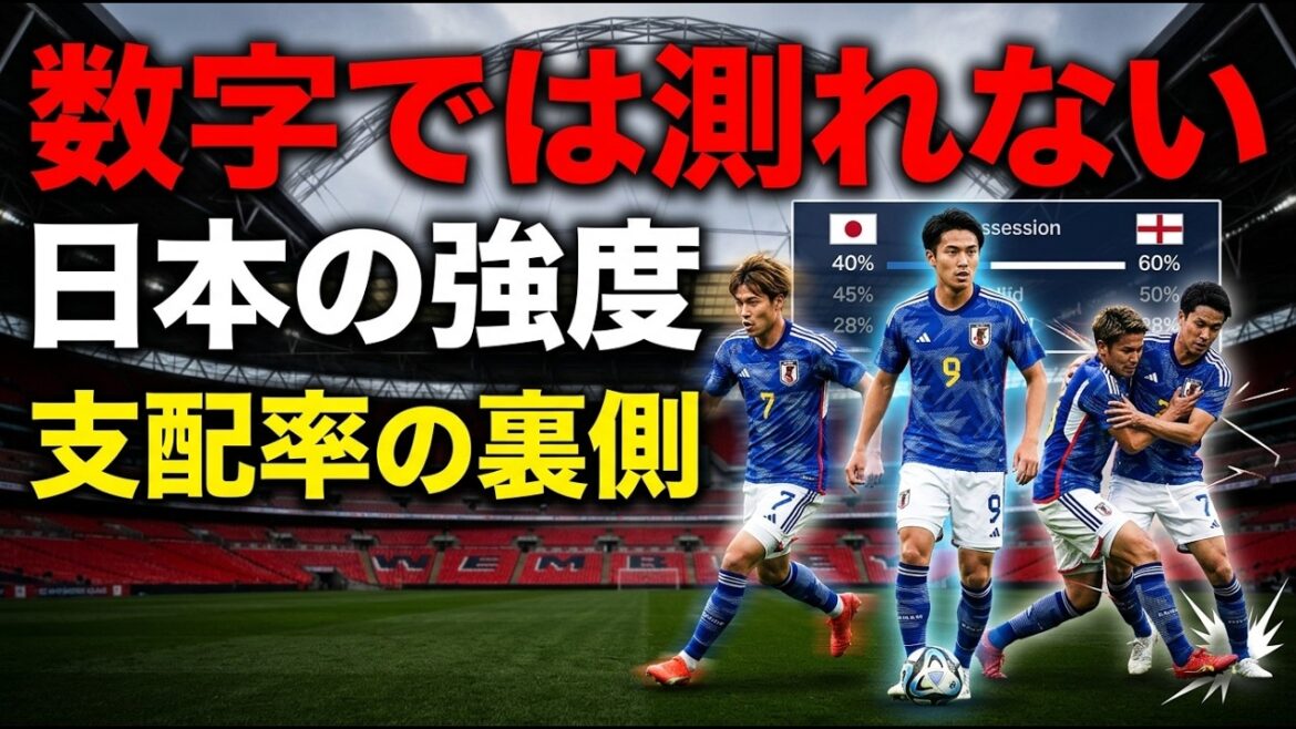 数字が語る日本代表の凄さ — イングランド戦で見えたボール保持率だけでは測れない三笘薫、遠藤航、板倉滉の強度