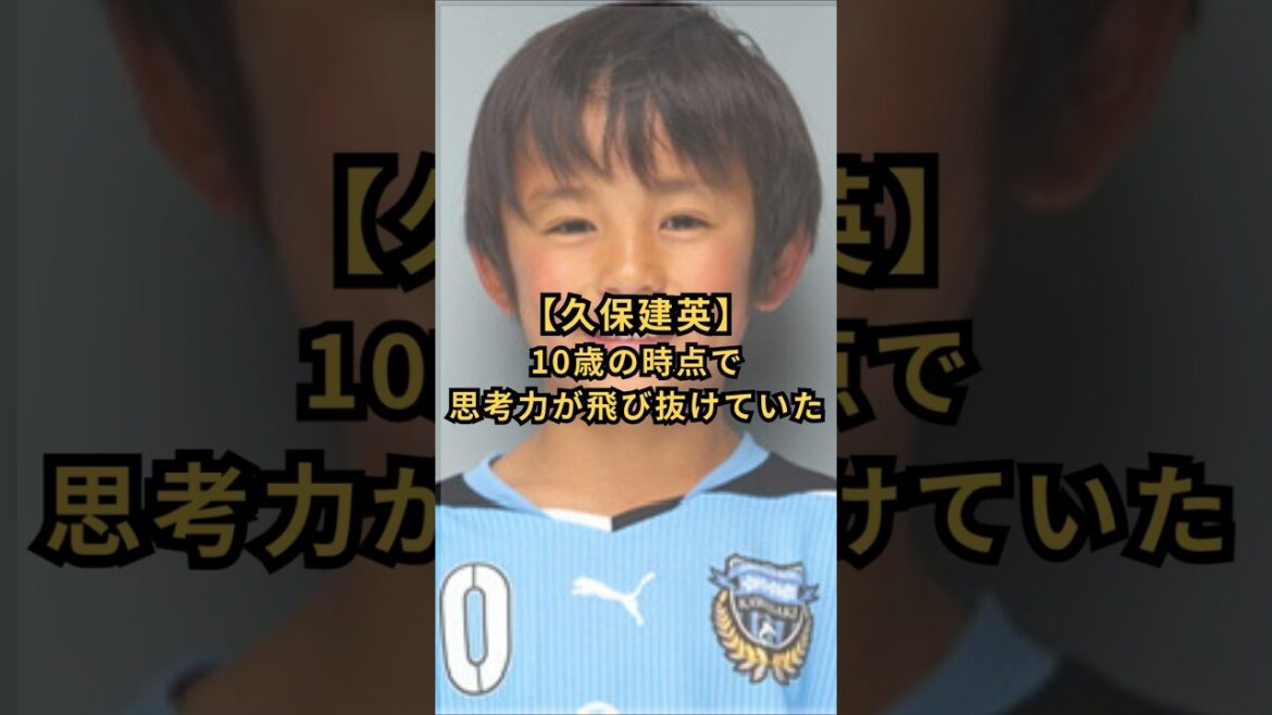【久保建英】10歳の時点で思考力が飛び抜けていた #サッカー日本代表 #久保建英 #川崎フロンターレ #思考力