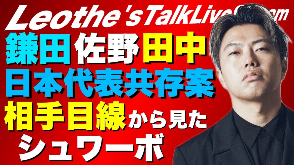 日本代表"鎌田、佐野、田中碧共存策"と移籍先/シティvsアーセナル優勝争い考察/シュワーボと戦った相手の感想が意外でした/松木玖生の左SBについて/スパーズ今年初勝利分析 他【レオザのサッカートーク】