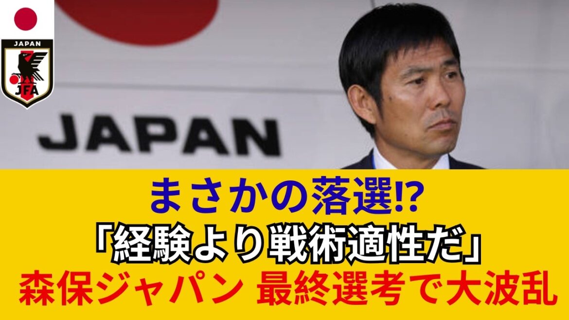 【まさかの落選！？】北中米W杯の日本代表メンバーをガチ予想してみた！ベテラン勢の去就と新星メンバーの台頭を詳しく分析【森保ジャパン】