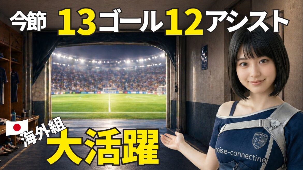 【今年最多】今節の海外組91人を全チェック！堂安！上田2発！日本人の大活躍を見逃すな【4/28最新】