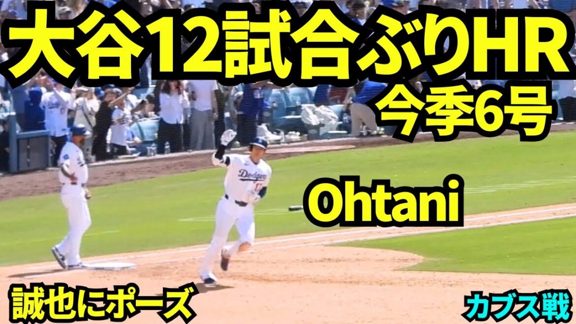 大谷12試合60打席ぶりのホームラン!!ファン待望の一本に誠也にポーズ!!本日前打席出塁の絶好調の大谷翔平!! 【現地映像】2026年4月25日 ドジャースvsカブス