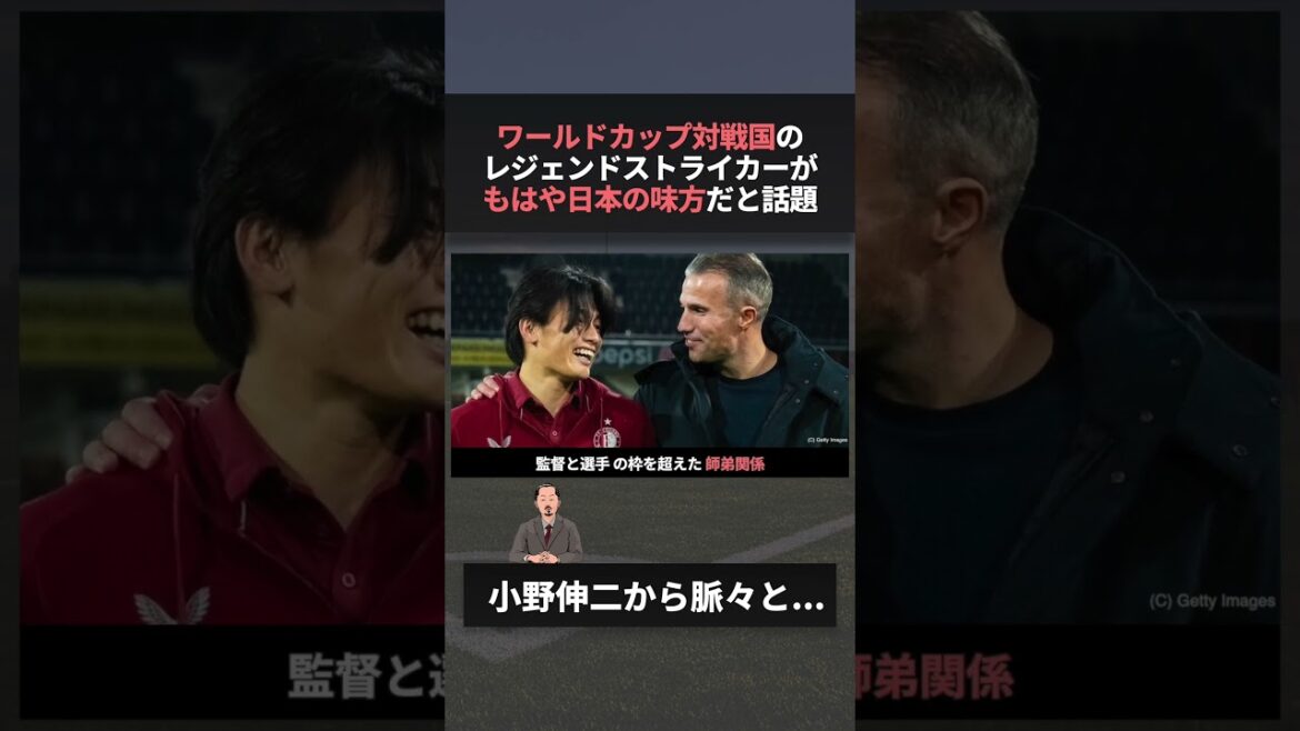 W杯対戦国のオランダ人監督がほぼ日本側だと話題www　#上田綺世 #ワールドカップ #ファン・ペルシー