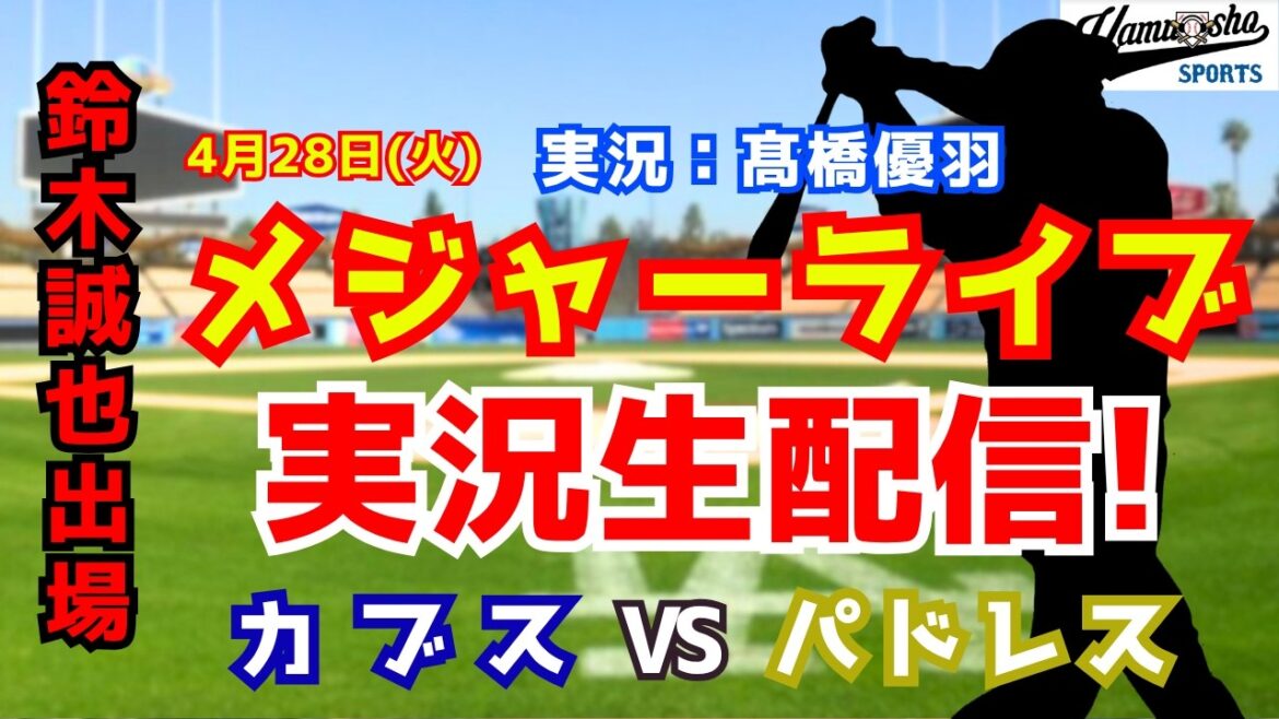 【鈴木誠也出場】カブス対パドレス 4/28 【野球ラジオ調実況】