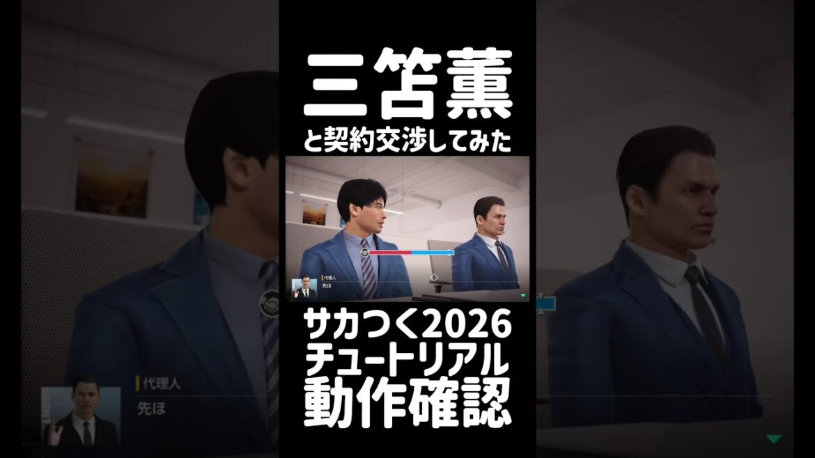 三笘薫と契約交渉してみた #サカつく2026 #サッカー日本代表