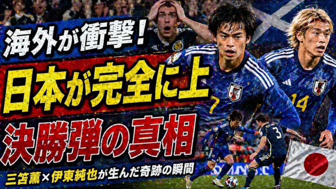 【海外衝撃】「日本が完全に上」スコットランド騒然！三笘薫×伊東純也が生んだ決勝弾の真相とは