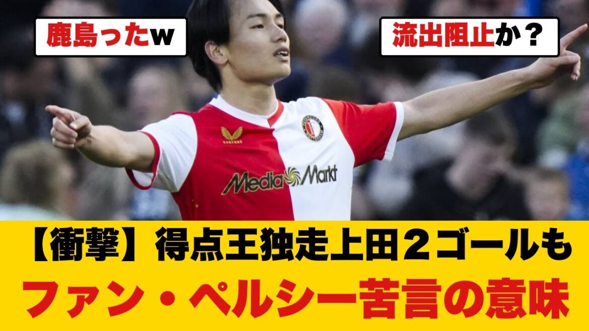 【衝撃】上田綺世さん、25ゴール独走中なのに監督から苦言を呈された結果がこちらです！！！！