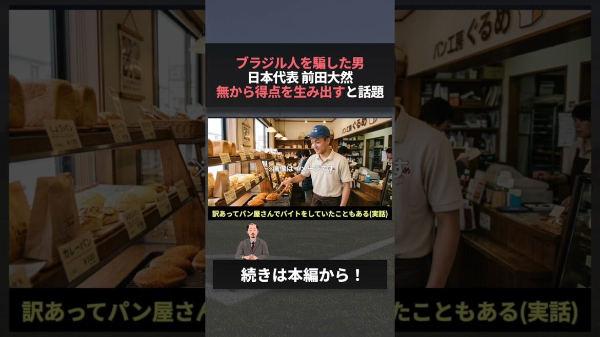 日本代表のアンパンマンが'無'からゴールを生み出すと話題　#前田大然 #ワールドカップ #セルティック